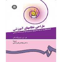 کتاب طراحی نظامهای آموزشی نشر سمت