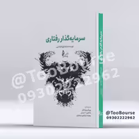 سرمایه گذار رفتاری انتشارات چالش