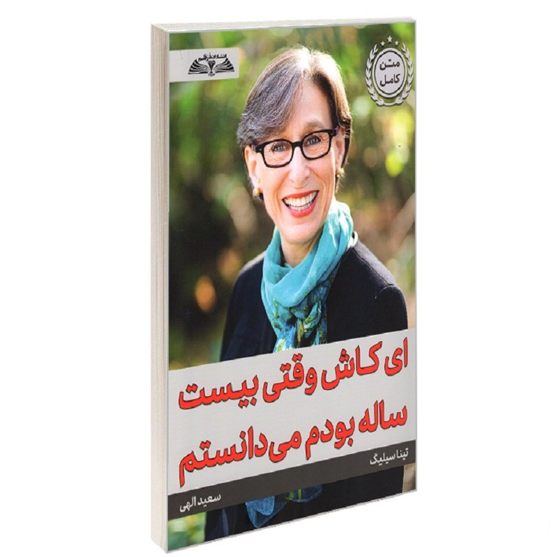 کتاب ای کاش وقتی بیست ساله بودم می دانستم نشر درقلم ای کاش وقتی بیست ساله بودم م