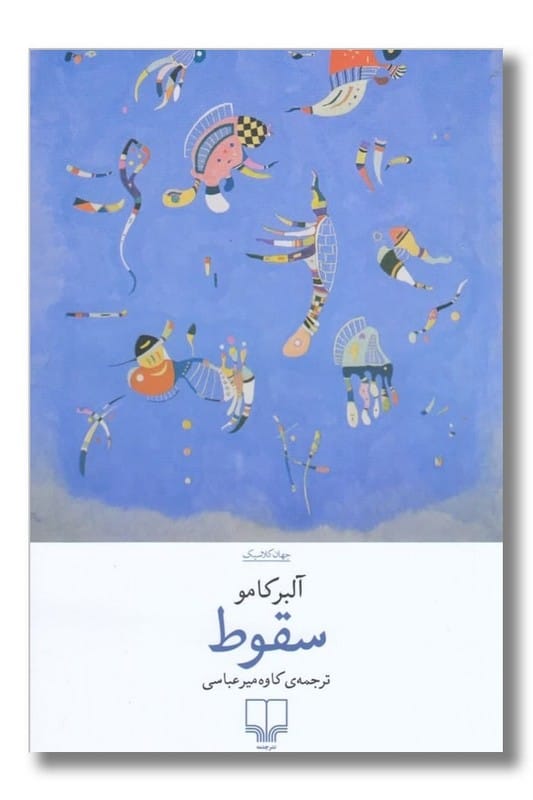 کتاب سقوط