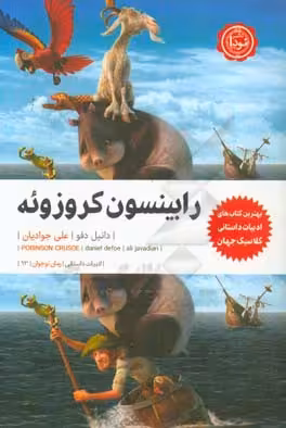 کتاب رابینسون کروزوئه نشر نودا