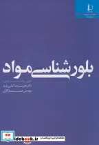 قیمت و خرید کتاب بلورشناسی مواد نشر دانشگاه فردوسی | ایده بوک