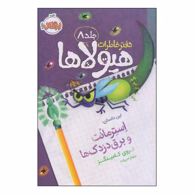 کتاب دفتر خاطرات هیولاها استرمانت و برق دزدک ها اثر تروی کامینگز انتشارات پرتقال