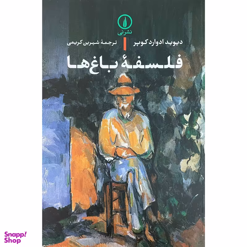 کتاب فلسفه باغ ها اثر ديويد ادوارد كوپر نشر نی