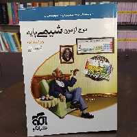 کتاب  نشر الگو  موج آزمون  شیمی پایه