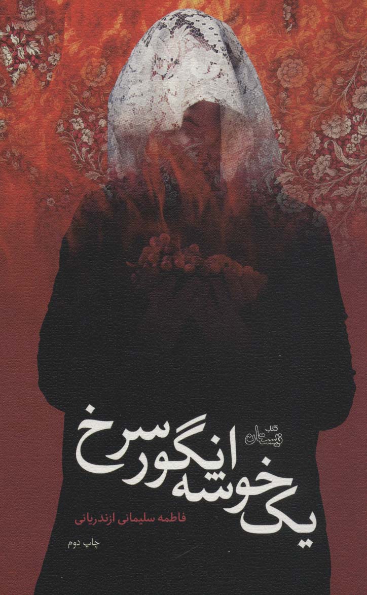 کتاب یک خوشه انگور سرخ