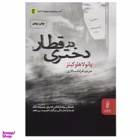 کتاب دختری در قطار اثر پائولا هاوکینز انتشارات البرز