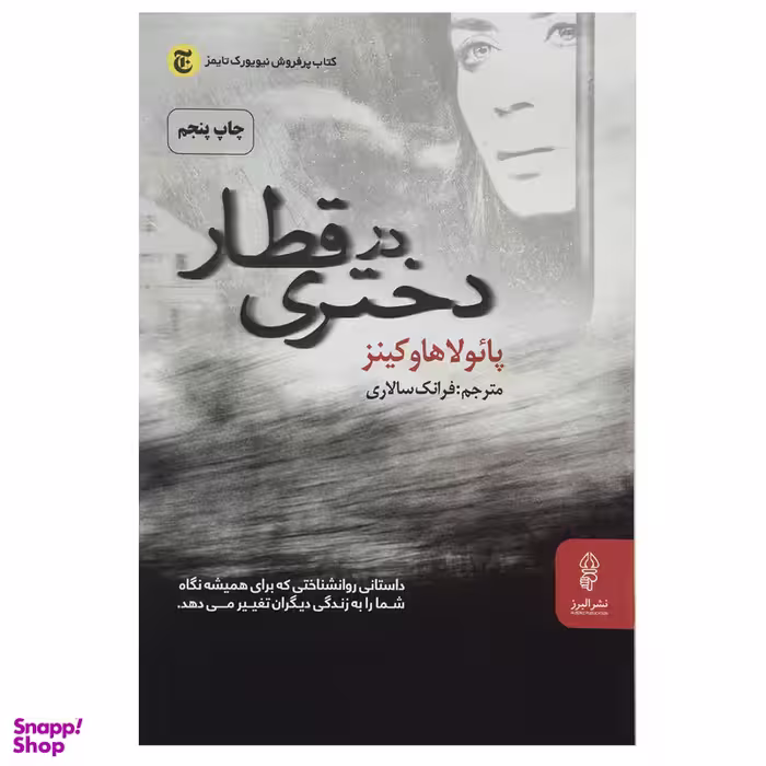 کتاب دختری در قطار اثر پائولا هاوکینز انتشارات البرز