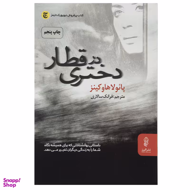 کتاب دختری در قطار اثر پائولا هاوکینز انتشارات البرز