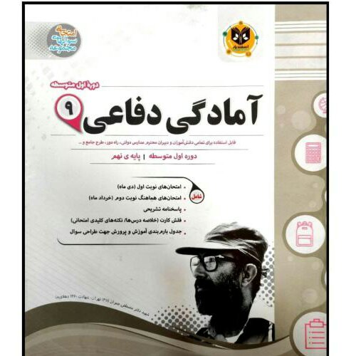 کتاب مجموعه سوالات امتحانی آمادگی دفاعی پایه نهم اثر جمعی از نویسندگان انتشارات