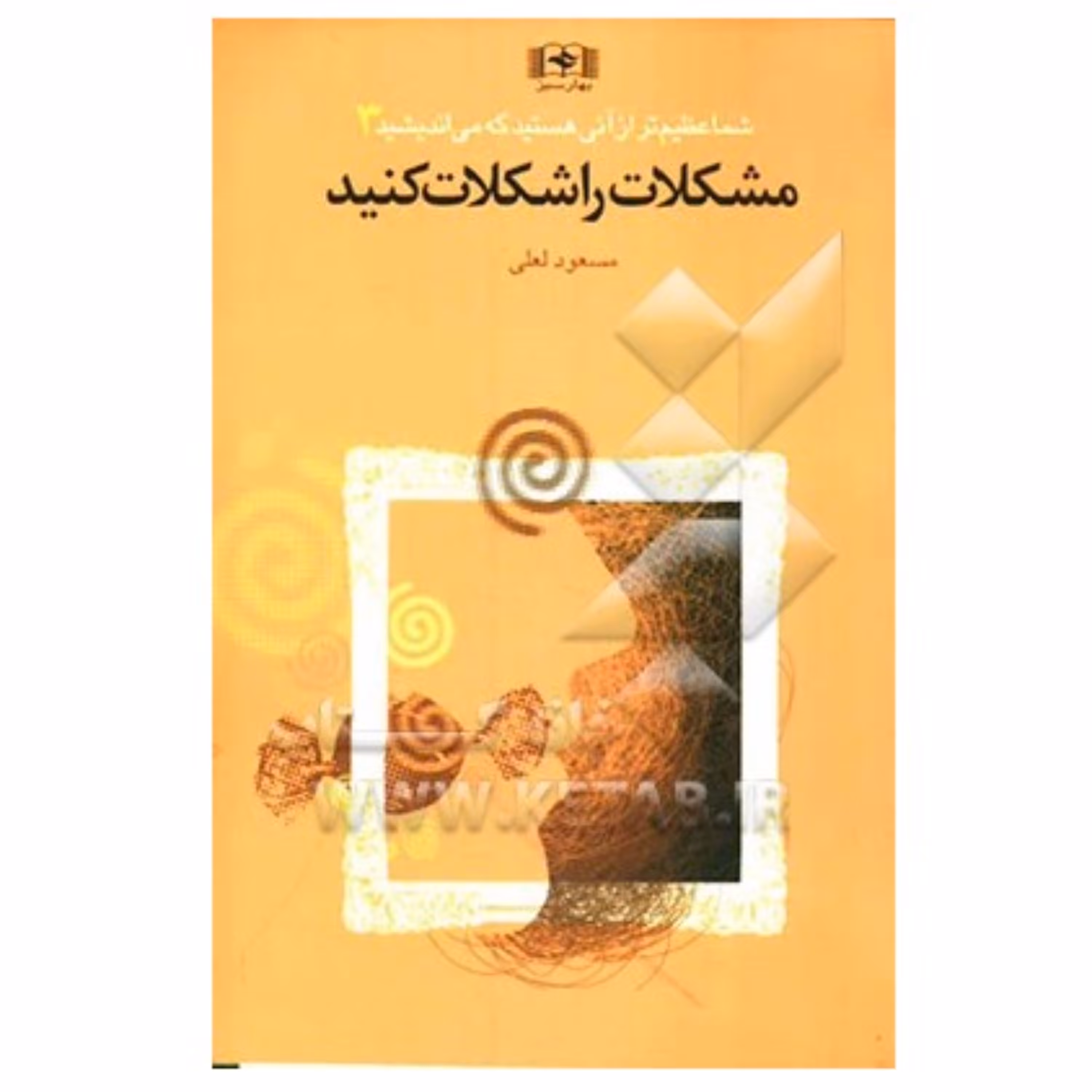 مشکلات را شکلات کنید چاپ دهم نوشته مسعد لعلی