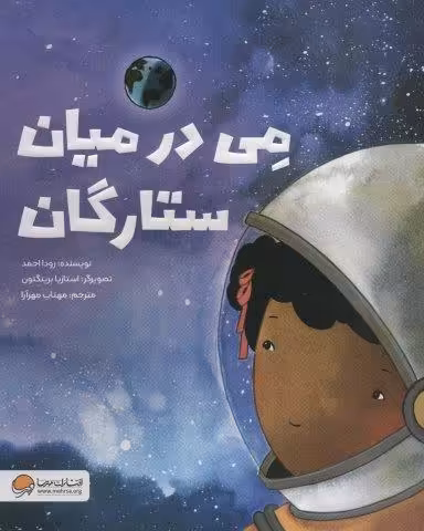 می در میان ستارگان (گلاسه)