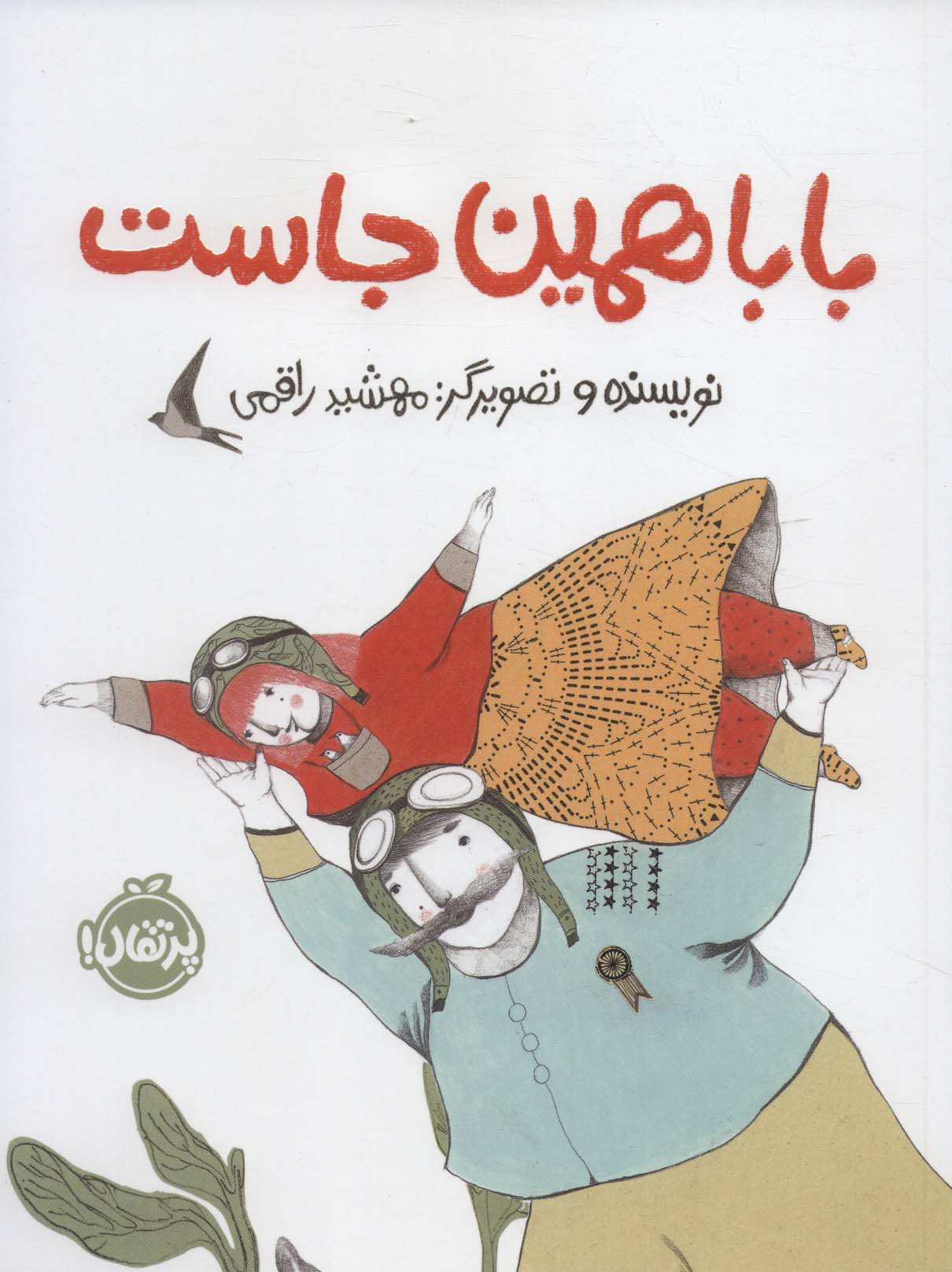 کتاب بابا همین جاست اثر مهشید راقمی