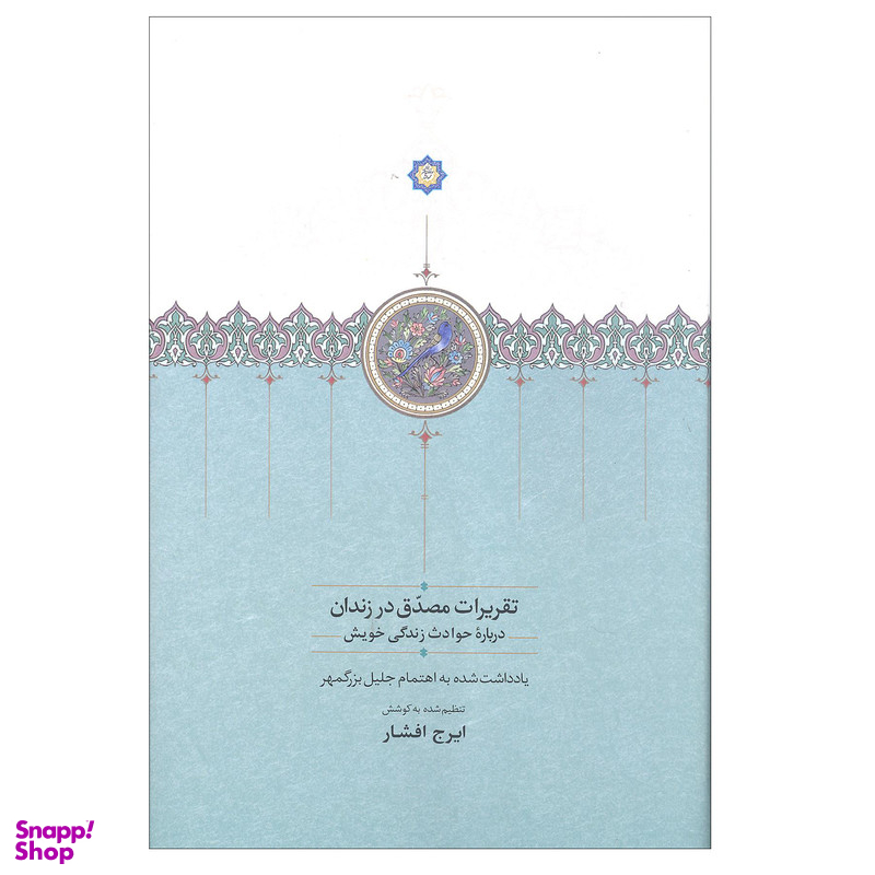 کتاب تقریرات مصدق در زندان درباره حوادث زندگی خویش اثر ایرج افشار انتشارات سخن