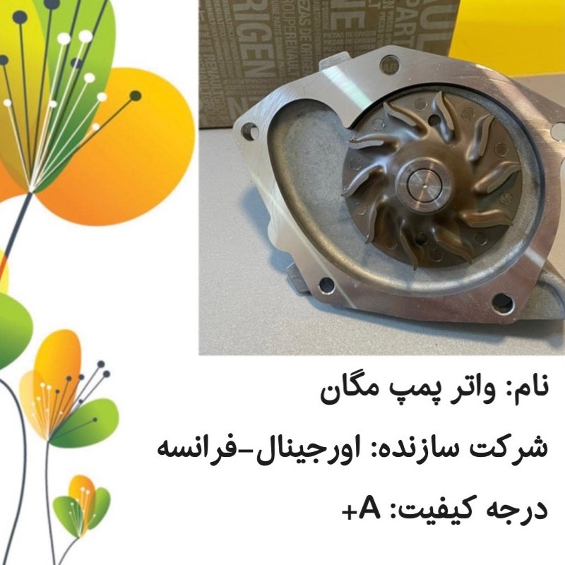 واتر پمپ مگان