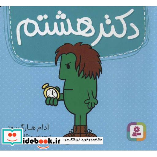 کتاب دکتر هشتم (گلاسه) اثر آدام هارگریوز