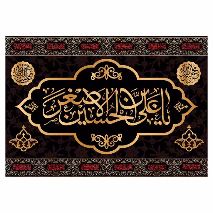 کتیبه تابلویی حضرت علی اصغر(ع)کد6432سایز100x70سانتی متر