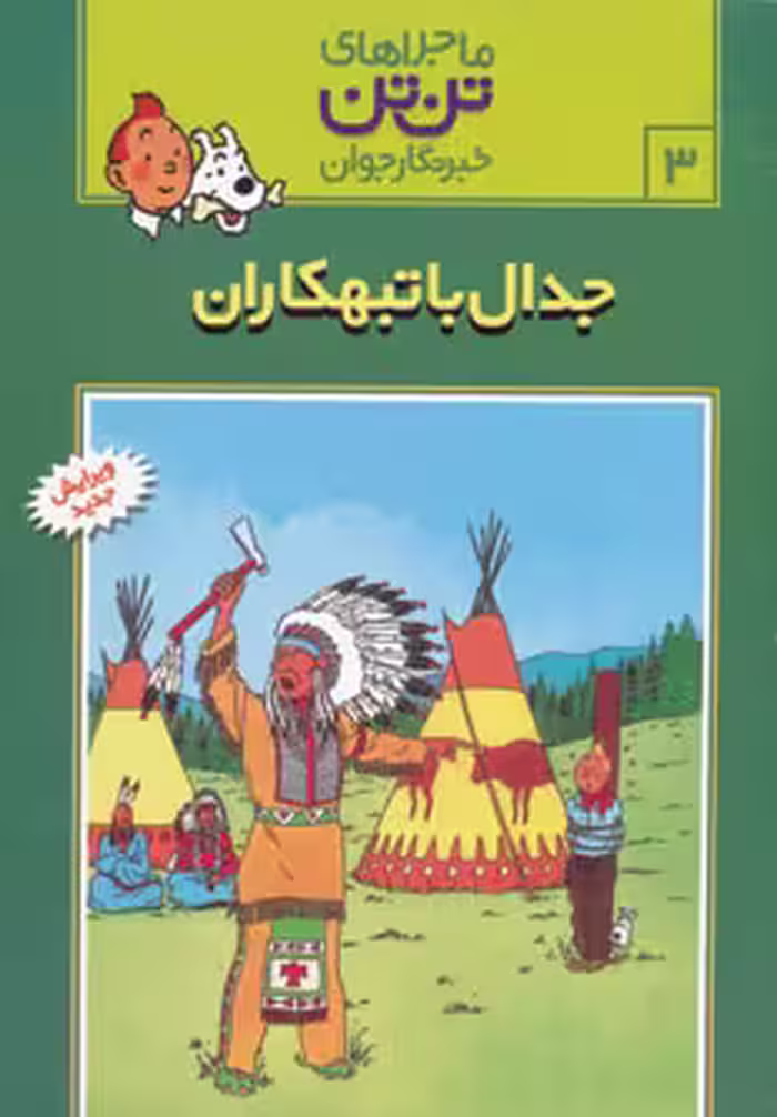 کتاب تن تن 3