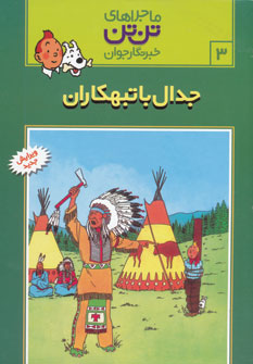 کتاب تن تن 3