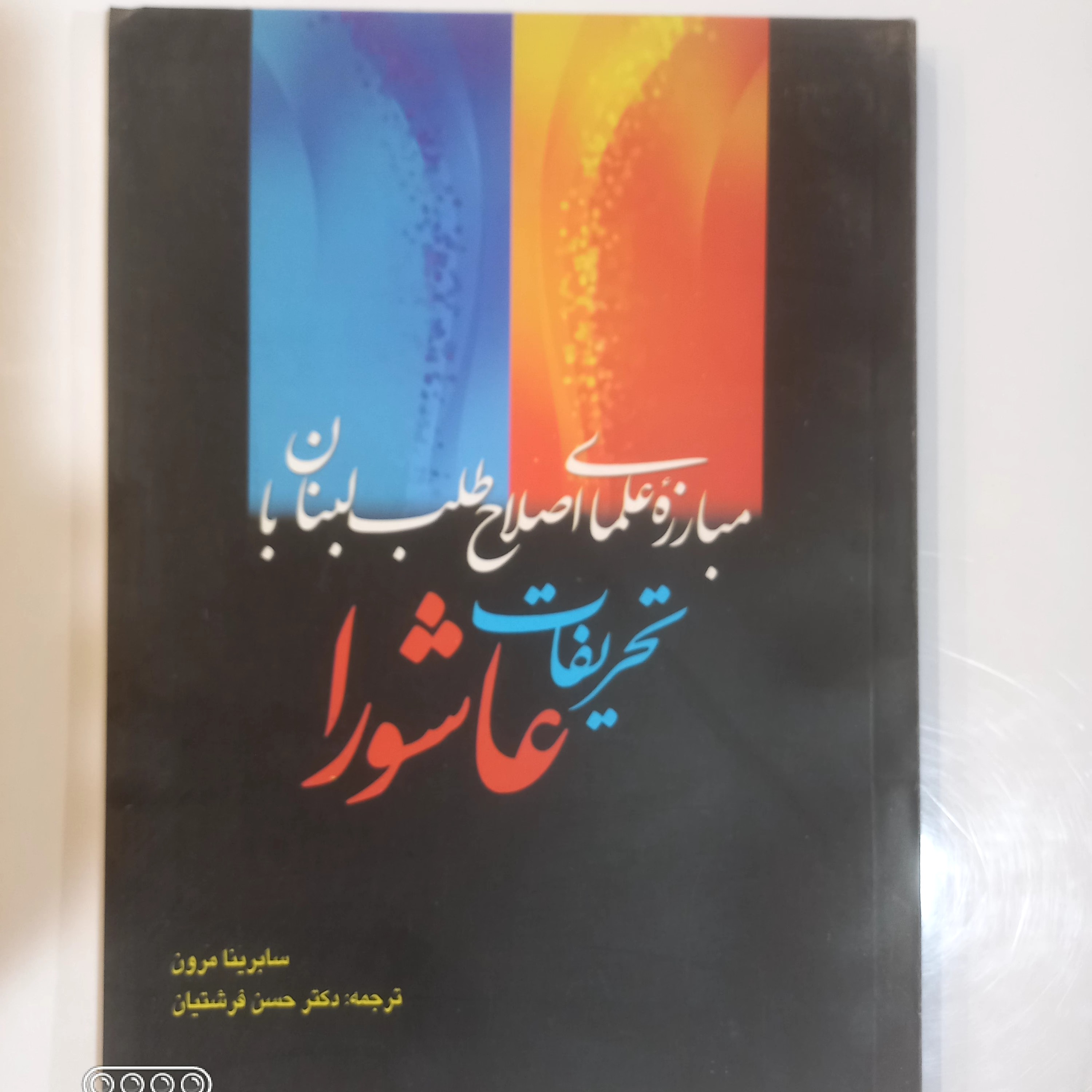 مبارزه علمای اصلاح طلب لبنان با تحریفات عاشورا 