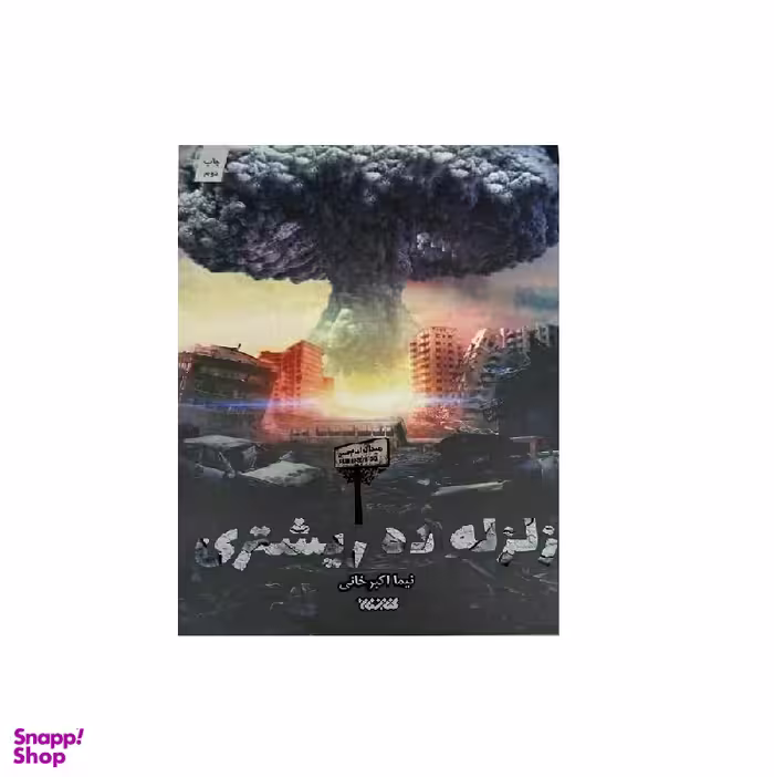 کتاب زلزله ده ریشتری اثر نیما اکبرخانی انتشارات کتابستان معرفت