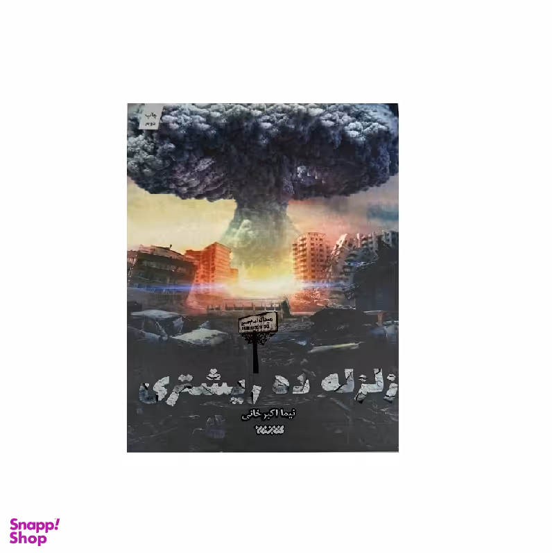 کتاب زلزله ده ریشتری اثر نیما اکبرخانی انتشارات کتابستان معرفت