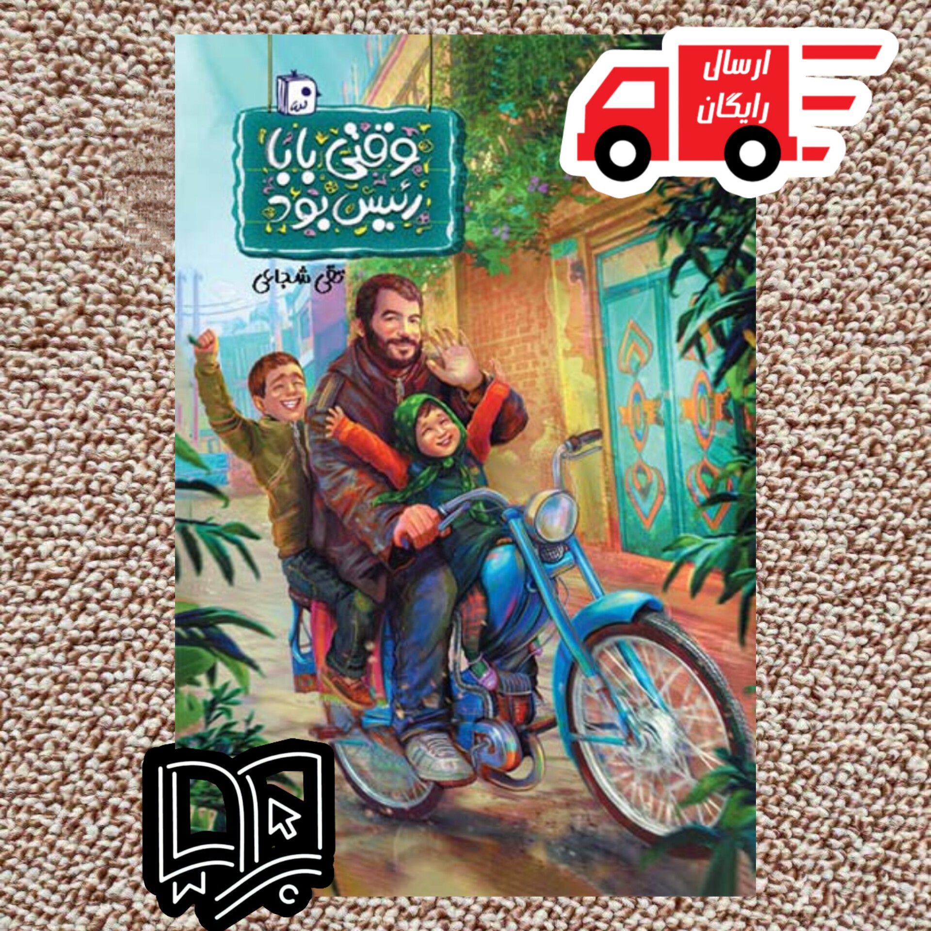 وقتی بابا رئیس بود ( زندگینامه شهید علی بیطرفان )