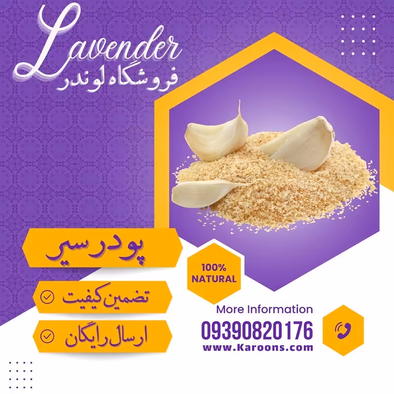 پودر سیر ممتاز  تازه ساب (250) فروشگاه لوندر