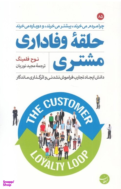 حلقه وفاداری مشتری