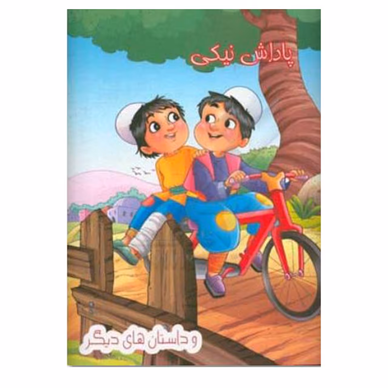 کتاب پاداش نیکی 