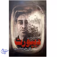 کتاب دبپورت