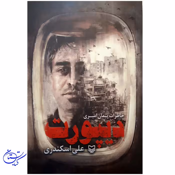 کتاب دبپورت