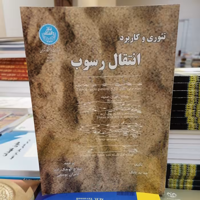 کتاب تئوری و کاربرد انتقال رسوب نوشته چه تد یانگ ترجمه صلاح کوچک زاده _کامران یوسفی نشر دانشگاه تهران 

