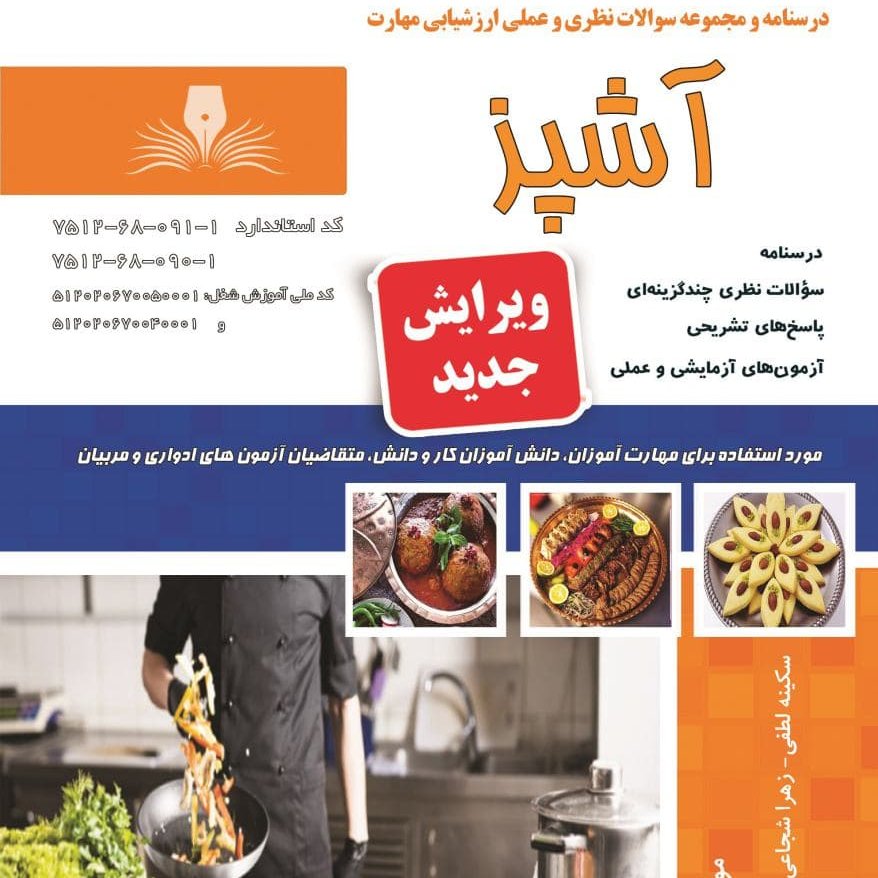 کتاب مجموعه سوالات آشپز
( کتاب آشپزی ) ( آموزش آشپزی ) ( آشپزی )