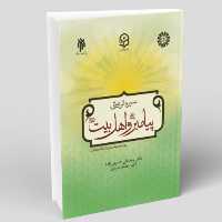 کتاب درسنامه سیره تربیتی پیامبر و اهل بیت ع ویژه دانشجو معلمان دانشگاه فرهنگیان(پژوهشگاه حوزه و دانشگاه)