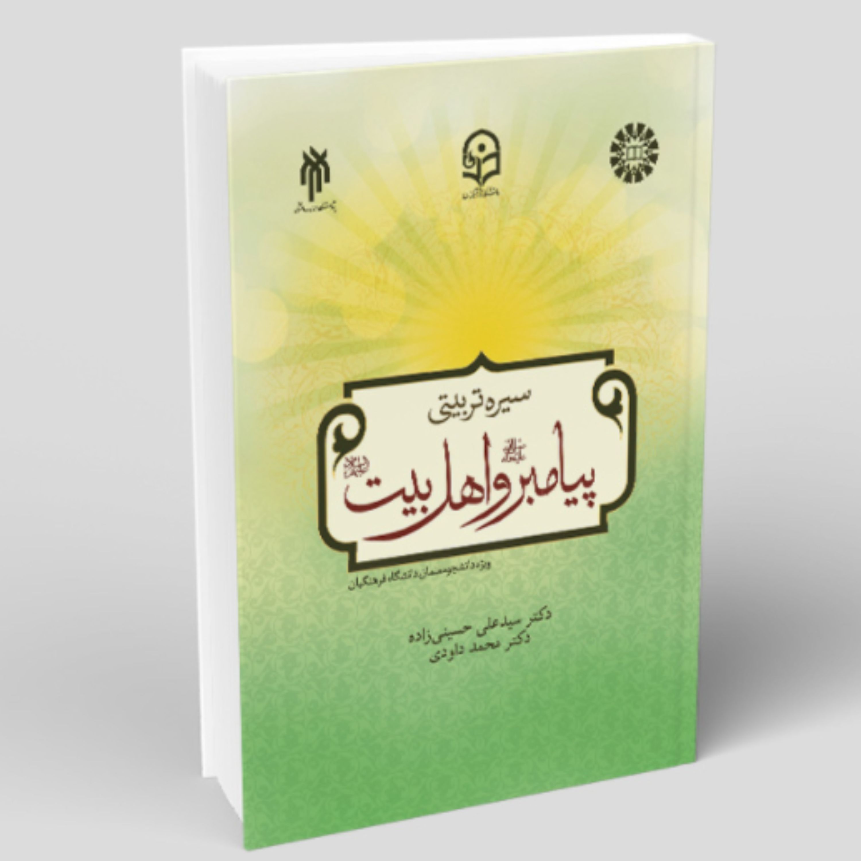 کتاب درسنامه سیره تربیتی پیامبر و اهل بیت ع ویژه دانشجو معلمان دانشگاه فرهنگیان(پژوهشگاه حوزه و دانشگاه)