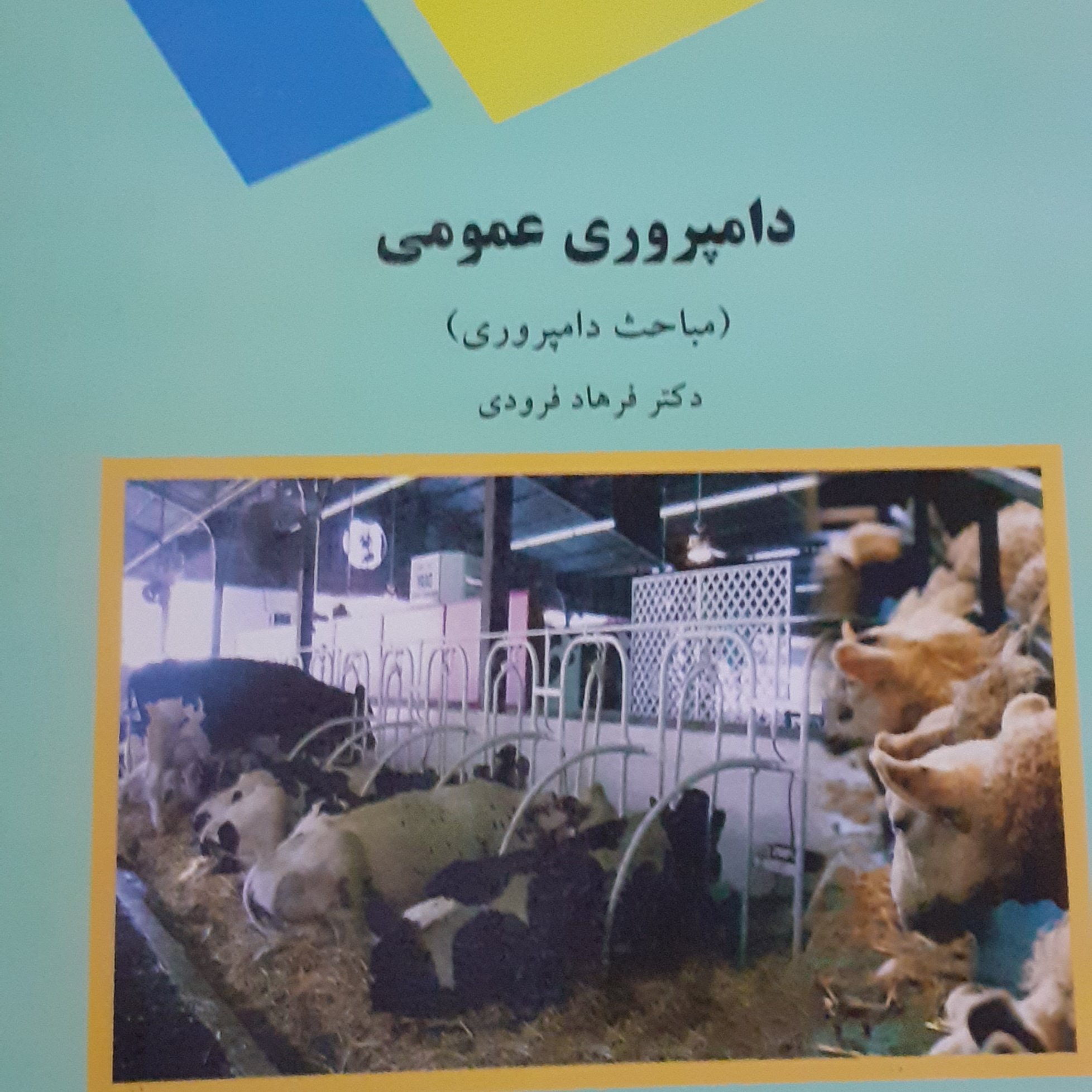 کتاب دامپروری عمومی