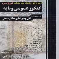 آموزش نکته به نکته کنکور عمومی و پایه چهارخونه