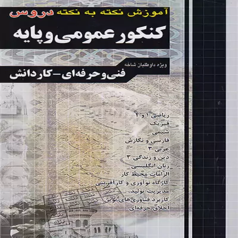 آموزش نکته به نکته کنکور عمومی و پایه چهارخونه