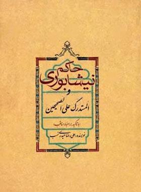 حاکم نیشابوری و المستدرک علی الصحیحین - اثر علیرضا حیدری نسب | چی بخونم