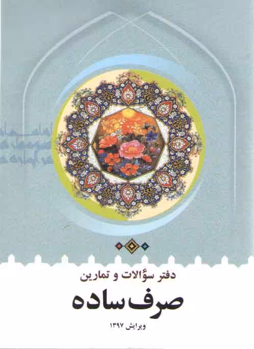 خرید کتاب دفتر سوالات و تمارین صرف ساده — کتابسرای طه