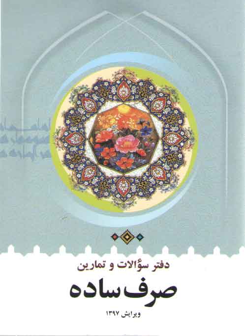 خرید کتاب دفتر سوالات و تمارین صرف ساده — کتابسرای طه