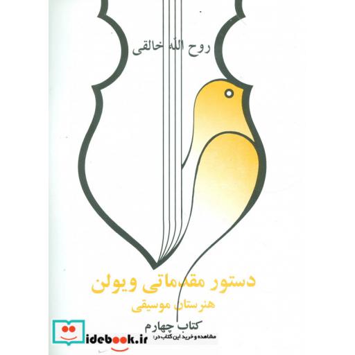 کتاب دستور مقدماتی ویولن هنرستان موسیقی (کتاب چهارم) اثر روح الله خالقی