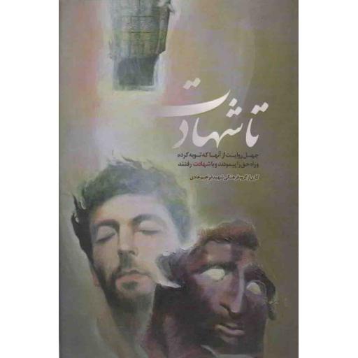 تا شهادت (چهل حکایت از آنان که توبه کرده و راه حق را پیمودند و با شهادت رفتند)