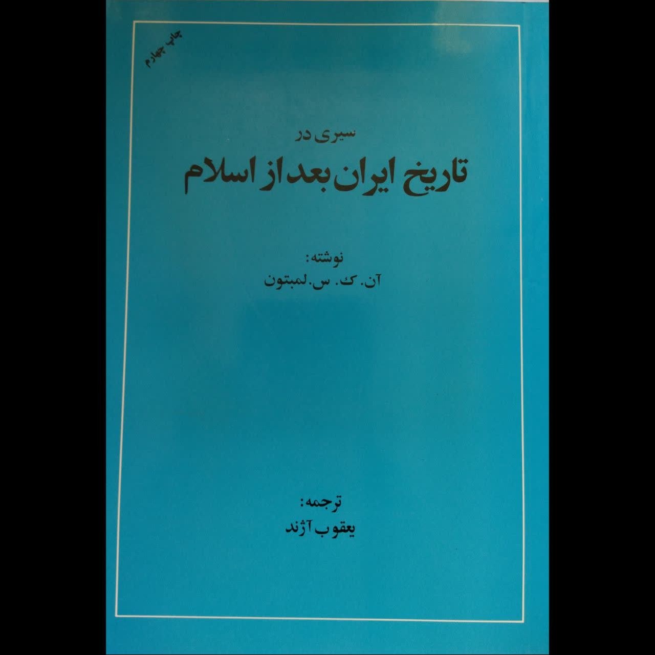 سیری در تاریخ ایران بعد از اسلام