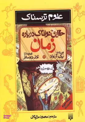 علوم ترسناک (حقایق هولناک درباره زمان)
