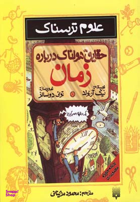 علوم ترسناک (حقایق هولناک درباره زمان)
