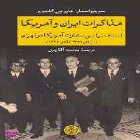 مذاکرات ایران و آمریکا اسناد سیاسی سفارت آمریکا در تهران از دی 1331 تا دی 1332 پارسه