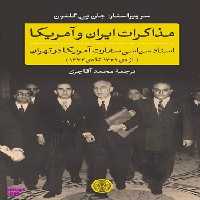 مذاکرات ایران و آمریکا اسناد سیاسی سفارت آمریکا در تهران از دی 1331 تا دی 1332 پارسه