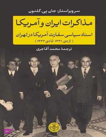 مذاکرات ایران و آمریکا اسناد سیاسی سفارت آمریکا در تهران از دی 1331 تا دی 1332 پارسه